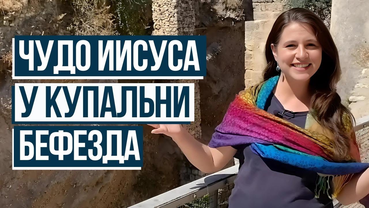 ГДЕ Иисус исцелил парализованного? Чудо у купальни Вифезда | Израиль с Алин