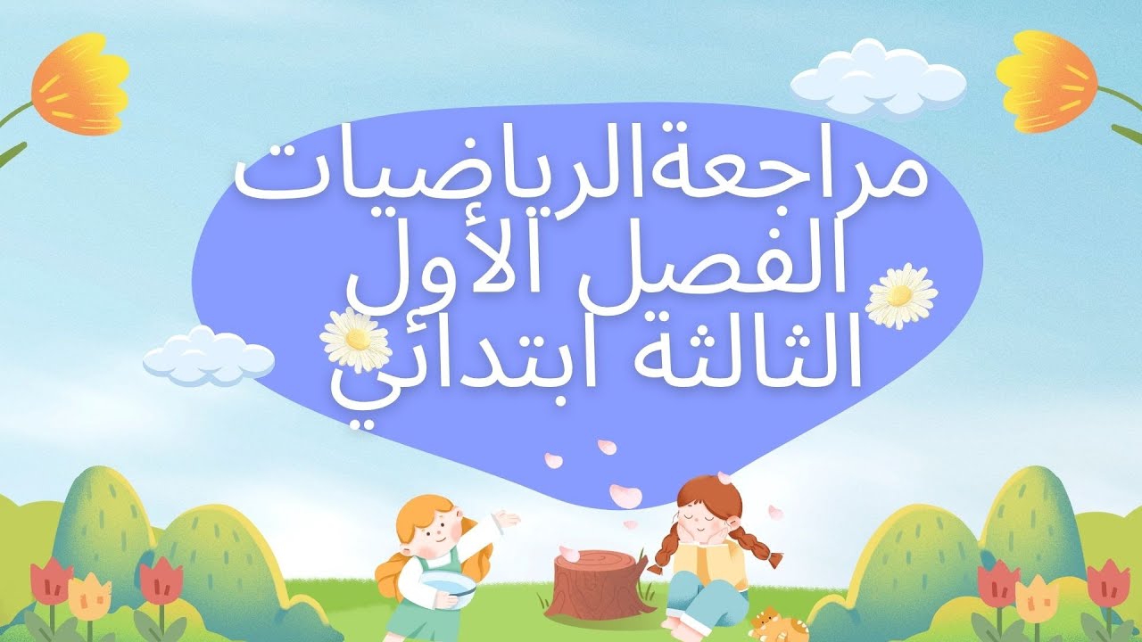 مراجعة شاملة للرياضيات الثالثة ابتدائي الفصل الأول
