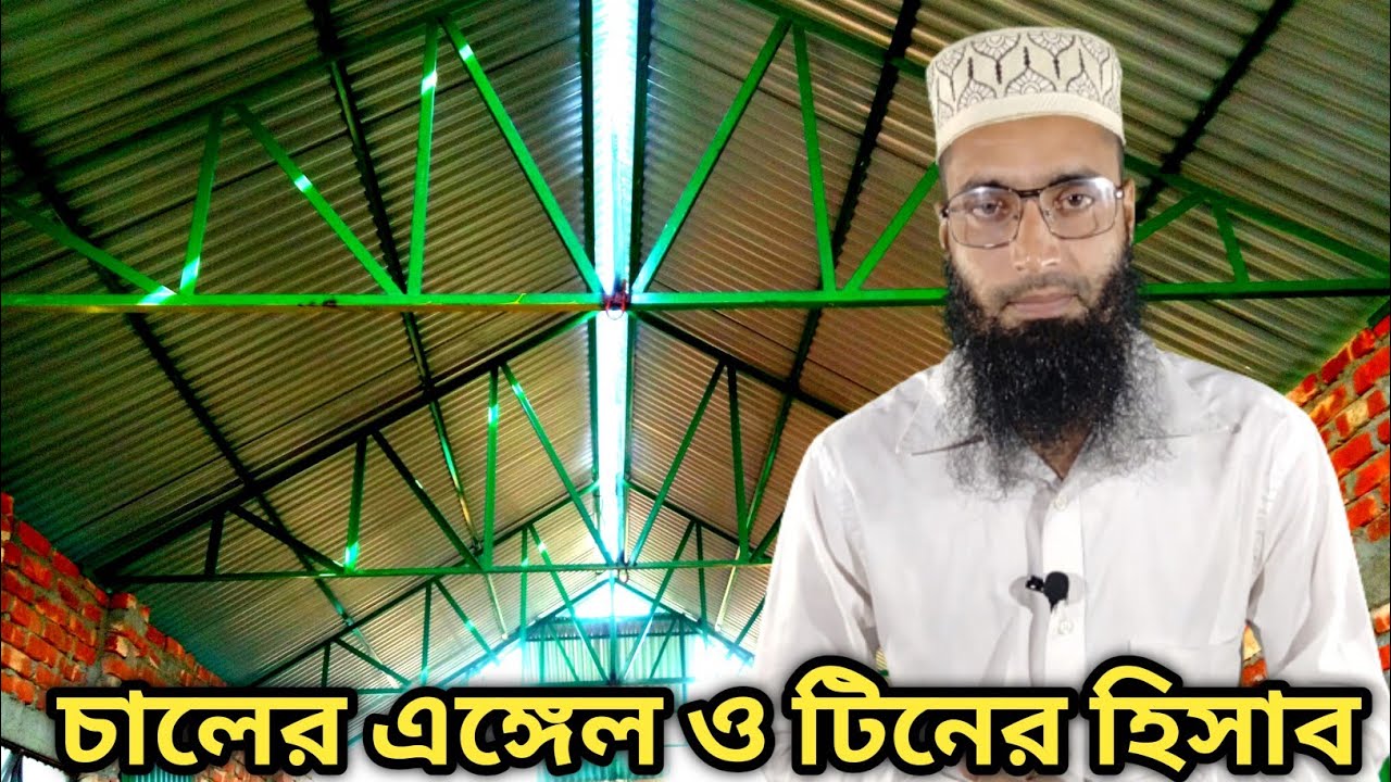 ঘরের চালের এঙ্গেলের হিসাব। ঘরের চালের টিনের হিসাব। চালের মজুরি হিসাব। BD ALL DESIGN
