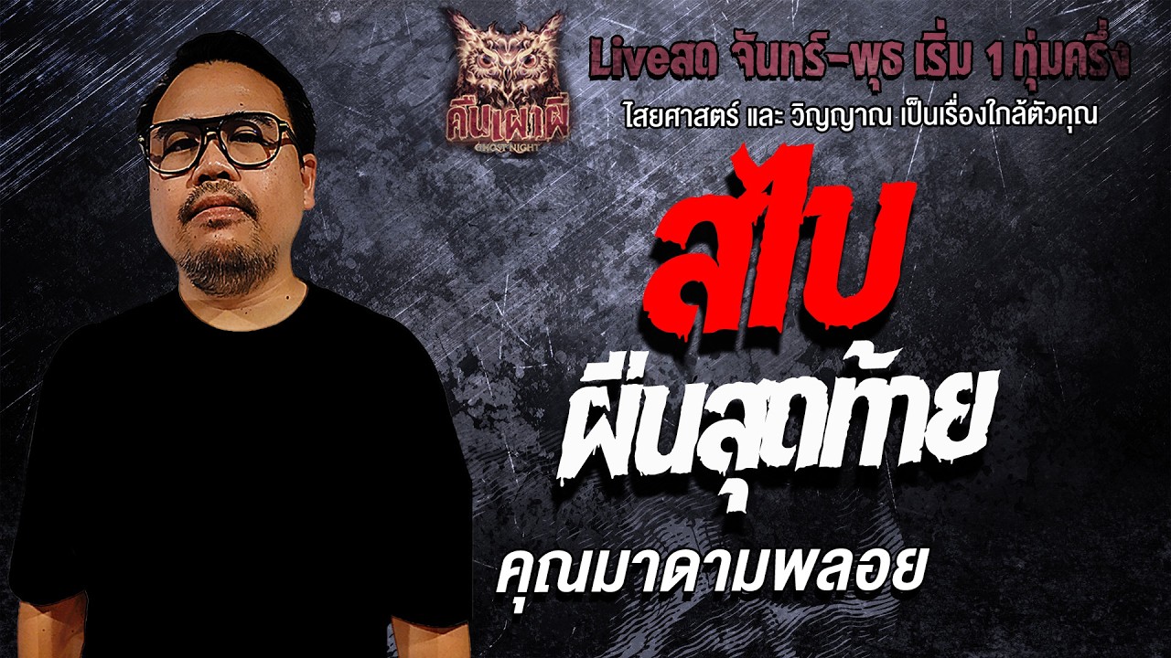 สไบผืนสุดท้าย  l คุณมาดามพลอย l คืนเผาผี Ghost Night 11 มี.ค. 69 l #ฟังเรื่องผี #ผี