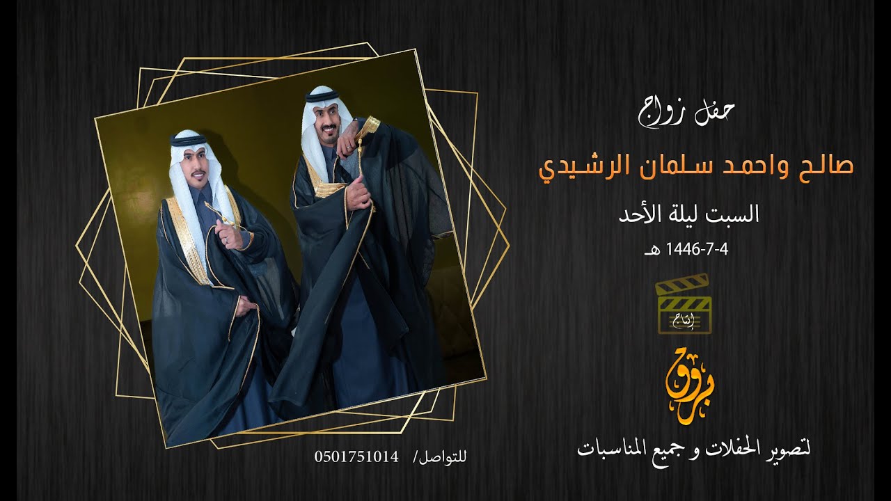 حفل زواج  صالح واحمد سلمان الرشيدي