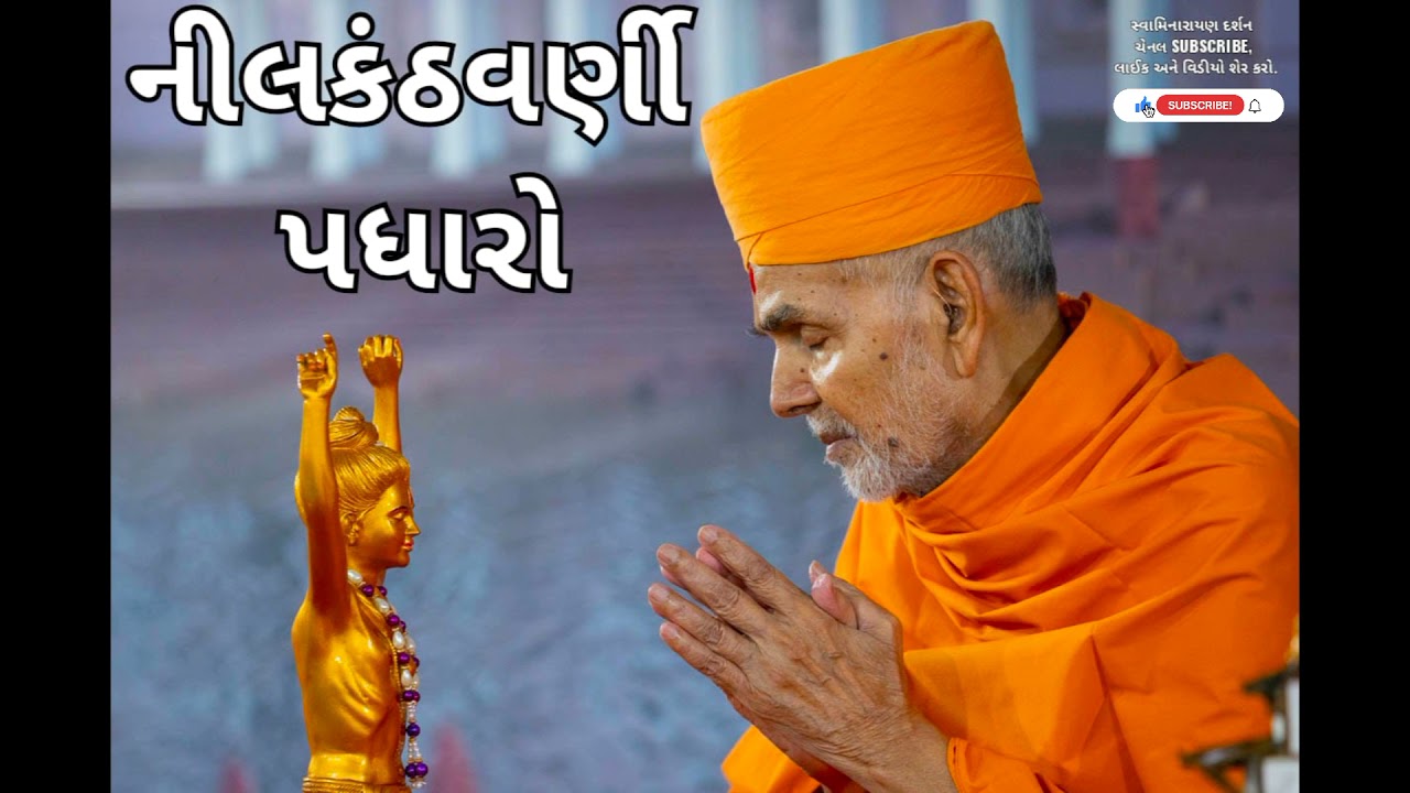 BAPS KIRTAN - નીલકંઠવર્ણી પધારો ll Nilkanthvarni Padharo ll @Swaminarayan.Darshann