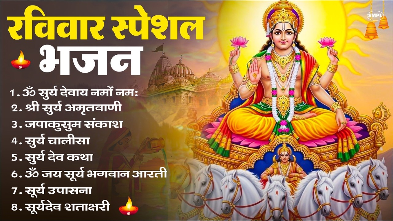 रविवार भक्ति भजन : जपाकुसुम संकाशं, ॐ सूर्य देवाय नमो नमः, सूर्यदेव अमृतवाणी, सूर्य चालीसा व आरती