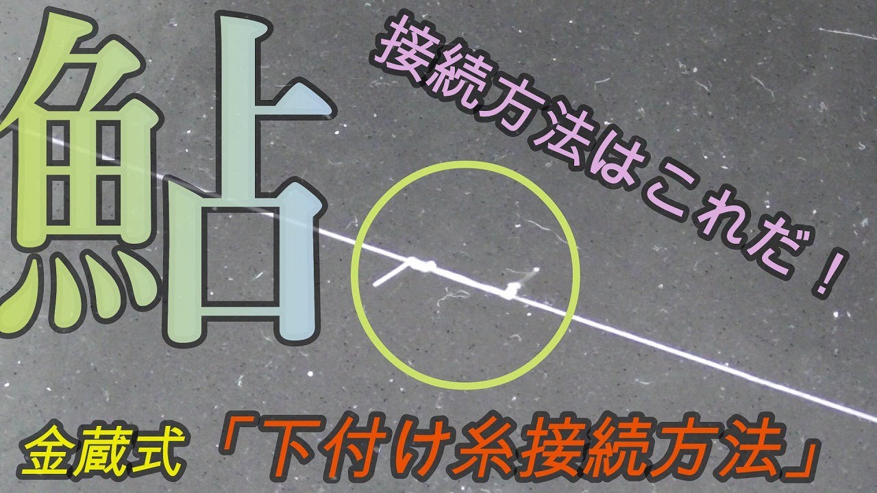 【下付け糸】川でも出来る簡単な接続方法