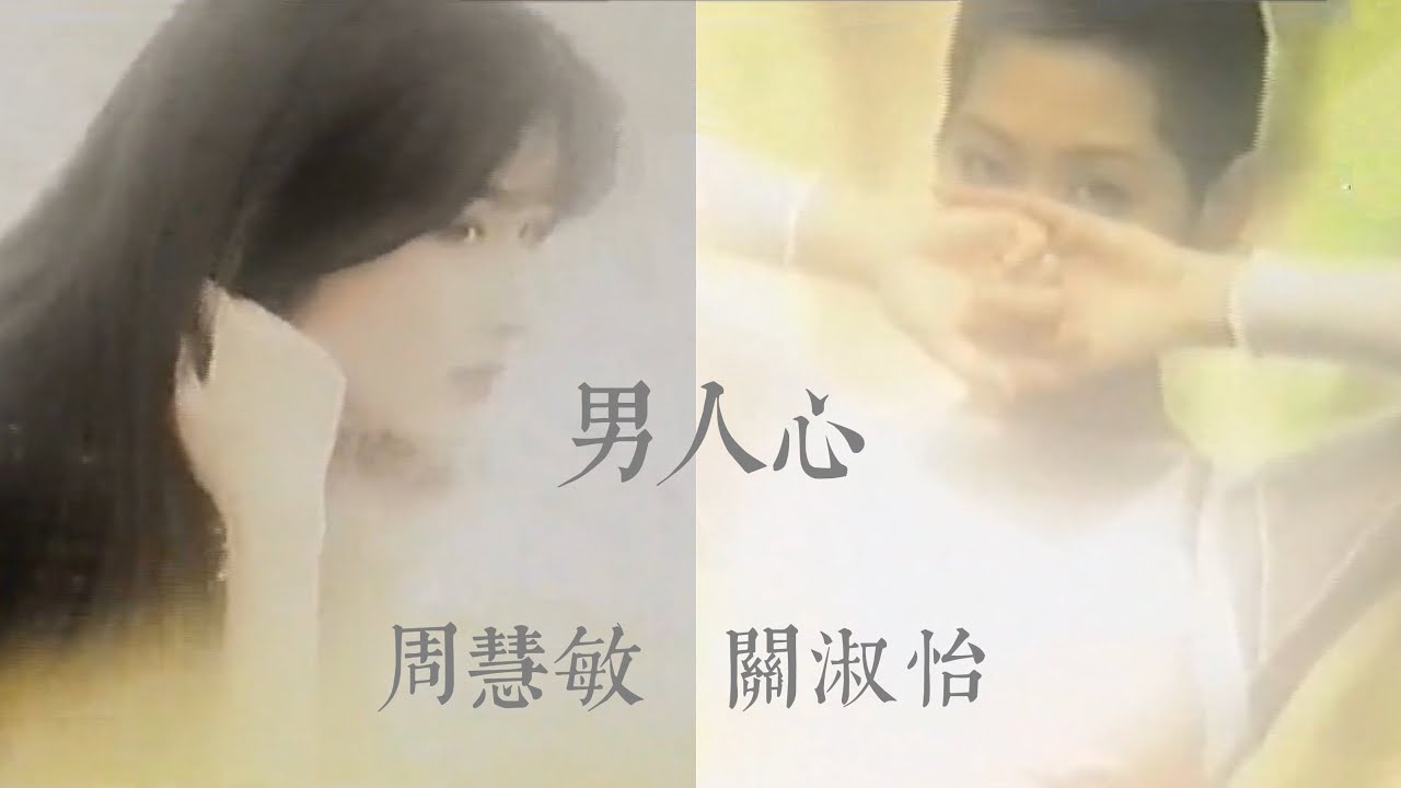 周慧敏 關淑怡《男人心》1995