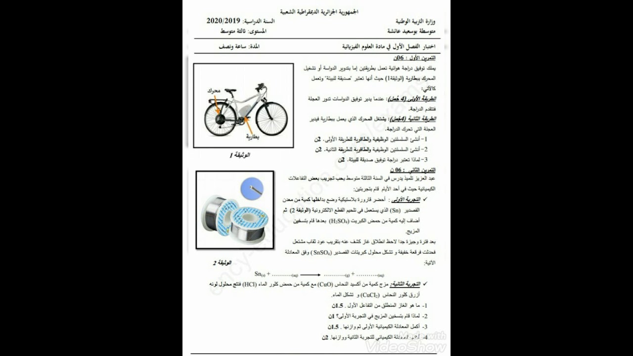 **إختبار نموذجي للمراجعة للسداسي الأول** فيزياء 3 متوسط