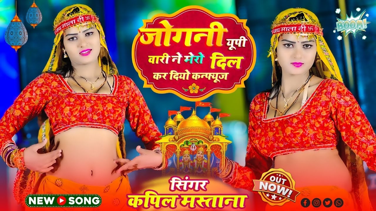 जोगनी यूपी वारी ने मेरो दिल कर दियो कन्फ्यूज | Katile Naina Wari Ne | Kapil Mastana | Languriya 2026
