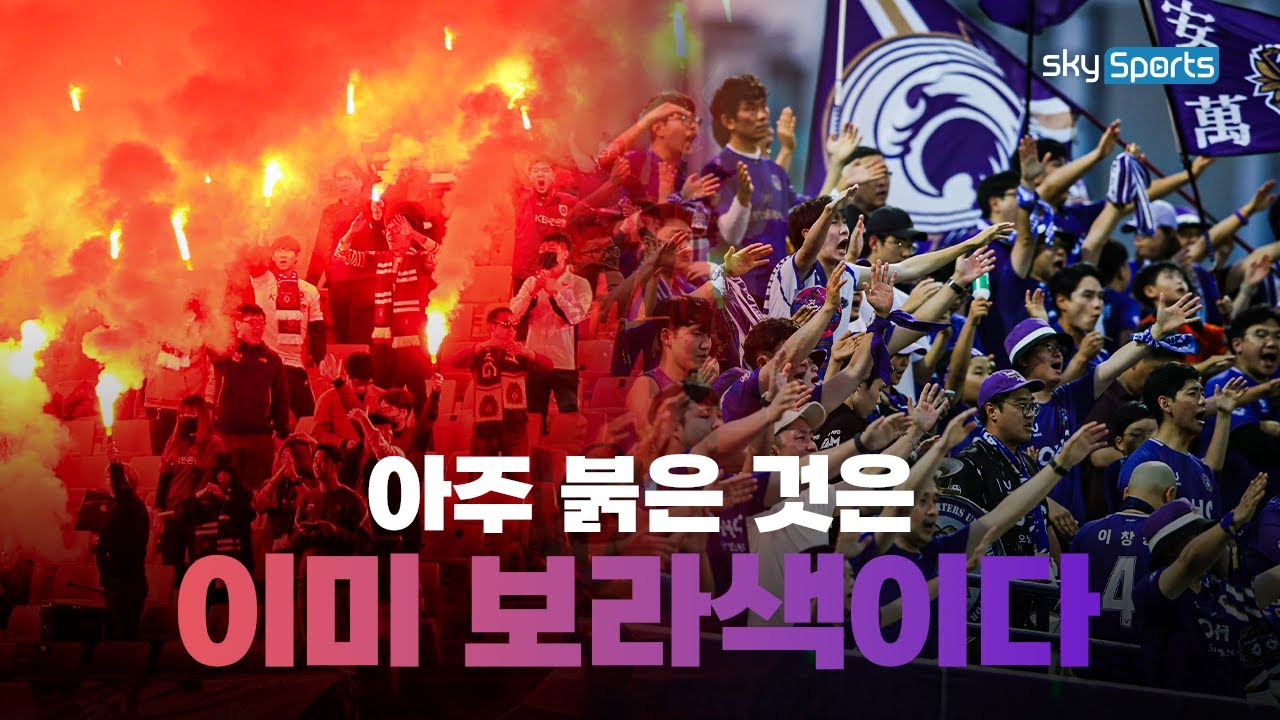 다시 쓰는 보랏빛 이야기 | FC안양 이야기