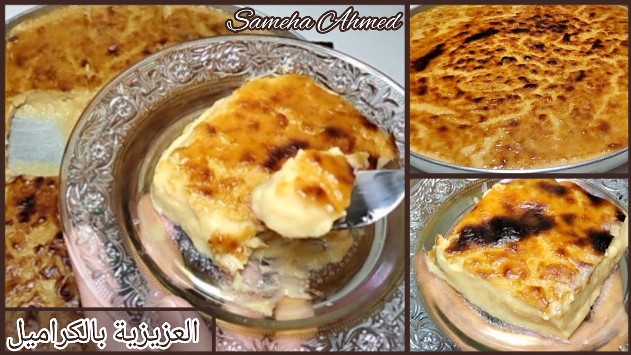 العزيزية بالكراميل |حلويات رمضان 2024|وصفة سهلة ومبتكرة والطعم رووووعة 😋 Pasta with milk and caramel
