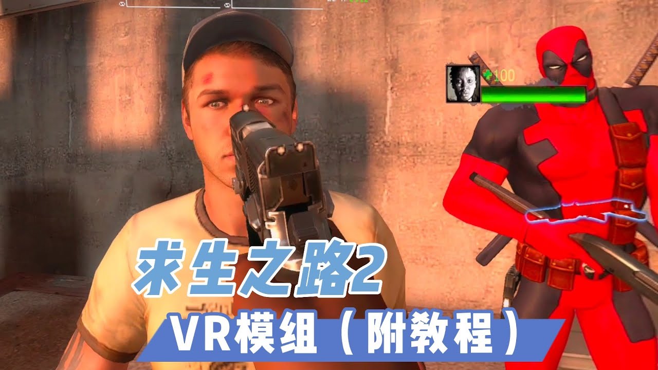 【VR玩乐】求生之路2但是VR版 附VR模组使用教程
