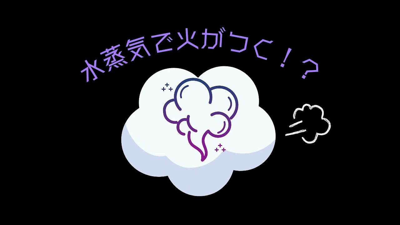 【実験】過熱水蒸気とは？