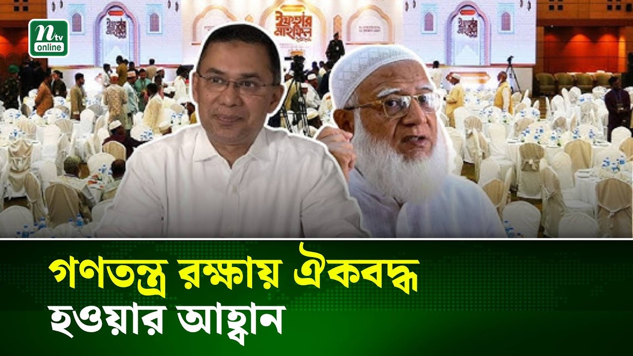 গণতন্ত্র রক্ষায় ঐকবদ্ধ হওয়ার আহ্বান: জামায়াতের ইফতার মাহফিলে তারেক রহমান | NTV News
