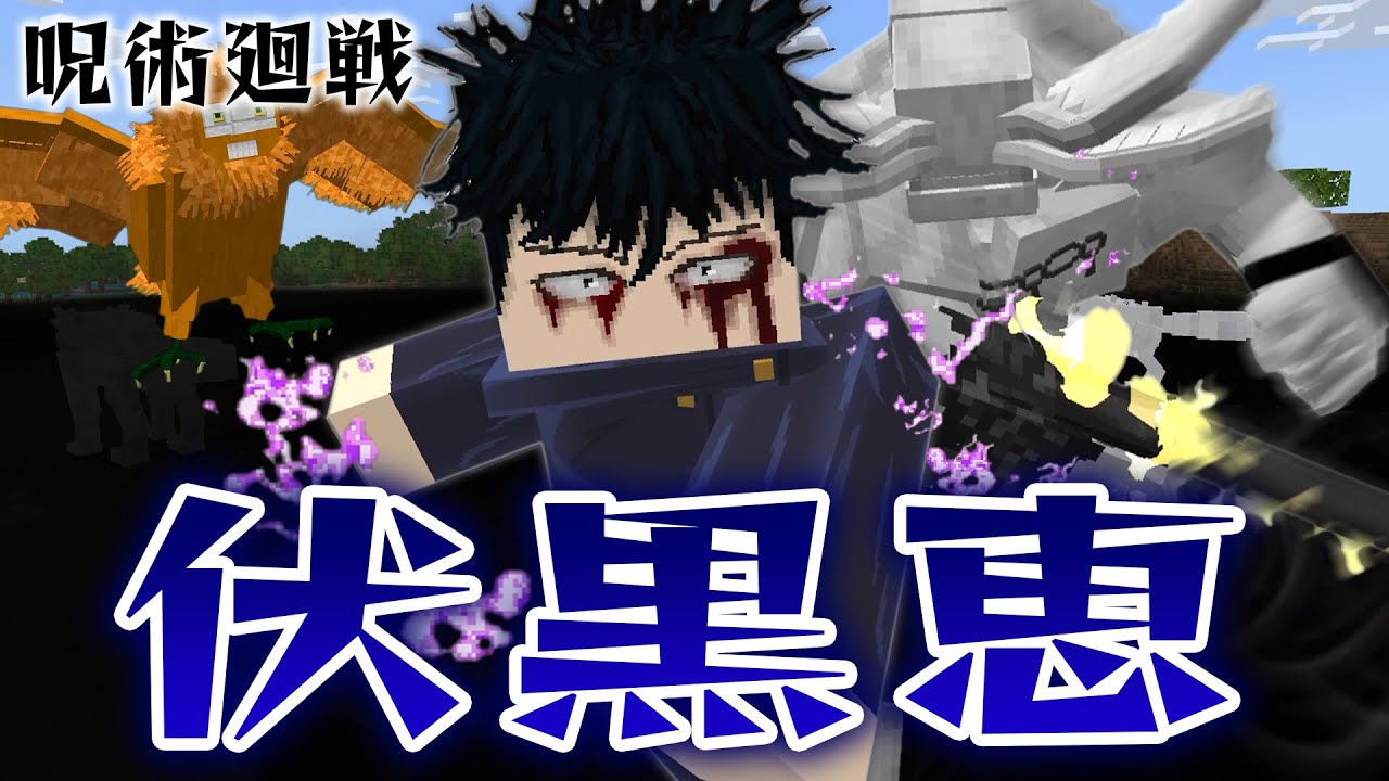 史上最高クオリティの『伏黒恵』の十種影法術が最強すぎた！”魔虚羅”を新たな呪術廻戦アドオンの世界で調伏しろ！【マインクラフト｜まいくら】