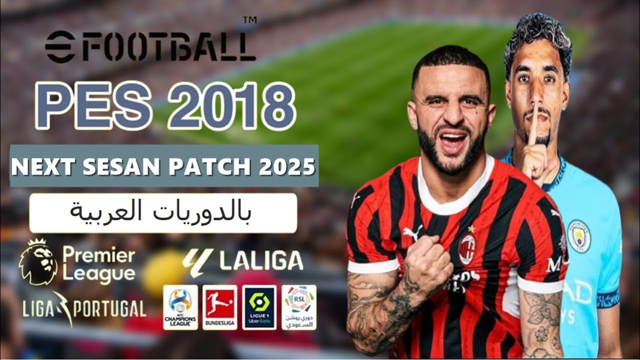 باتش تحويل بيس 2018 الى بيس 2025 بالدوريات العربية PES 2018 PATCH 2025 With last update