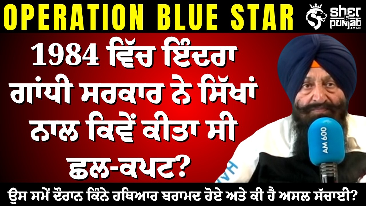 Operation Blue Star 1984: ਕਿੰਨੇ ਹਥਿਆਰ ਮਿਲੇ ਸਨ ਅਤੇ ਸਿੱਖਾਂ ਨਾਲ ਕੀ ਹੋਇਆ ਸੀ ਅਸਲ ਵਿੱਚ? |1984 Sikh History