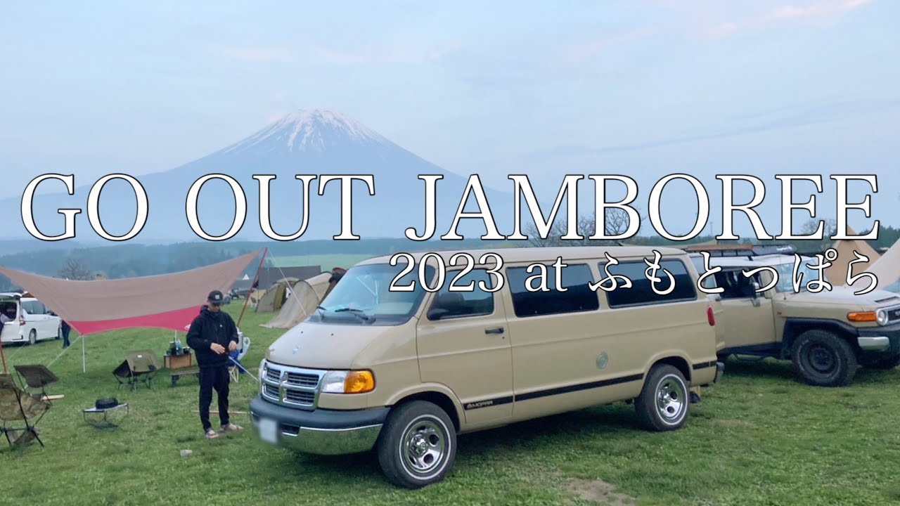 【鹿児島→ふもとっぱら】ラムバンで愛犬と車中泊で行くGO OUT JAMBOREE 2023