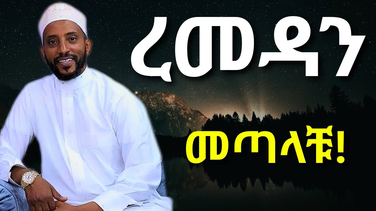 ረመዳን መጣላቹ ! | ኡስታዝ ካሚል ሸምሱ | Ustaz Kamil Shemsu | Jumma kuteba | Ramadan is Coming 