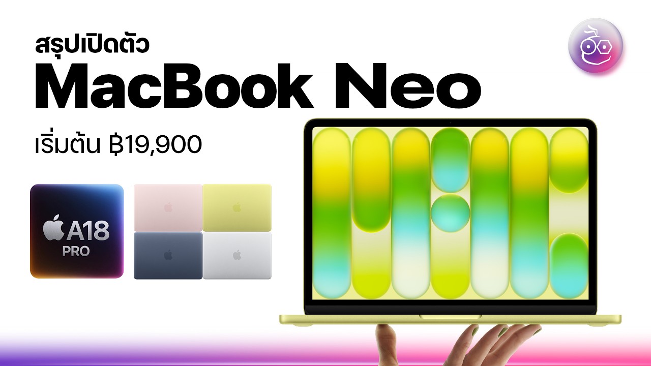 สรุปเปิดตัว MacBook Neo ชิป A18 Pro สีสันสดใส เริ่ม 19,900 บาท