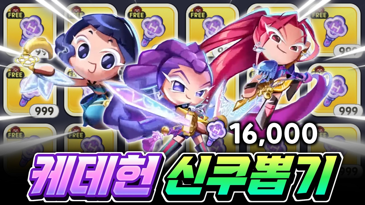 케데헌 신쿠 16000개 올인뽑기..!! 무과금은 과연 뽑을 만 할까??