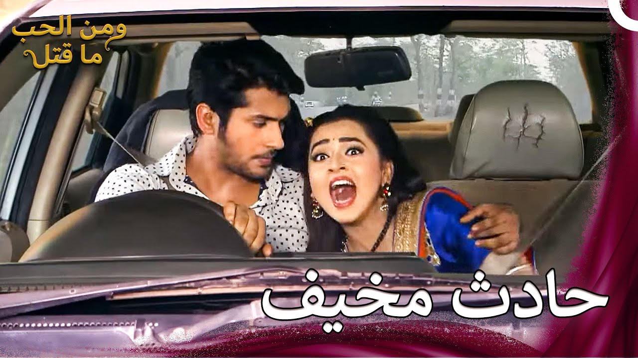 انظر أمامك يا لاكش! 😱 | ومن الحب ما قتل