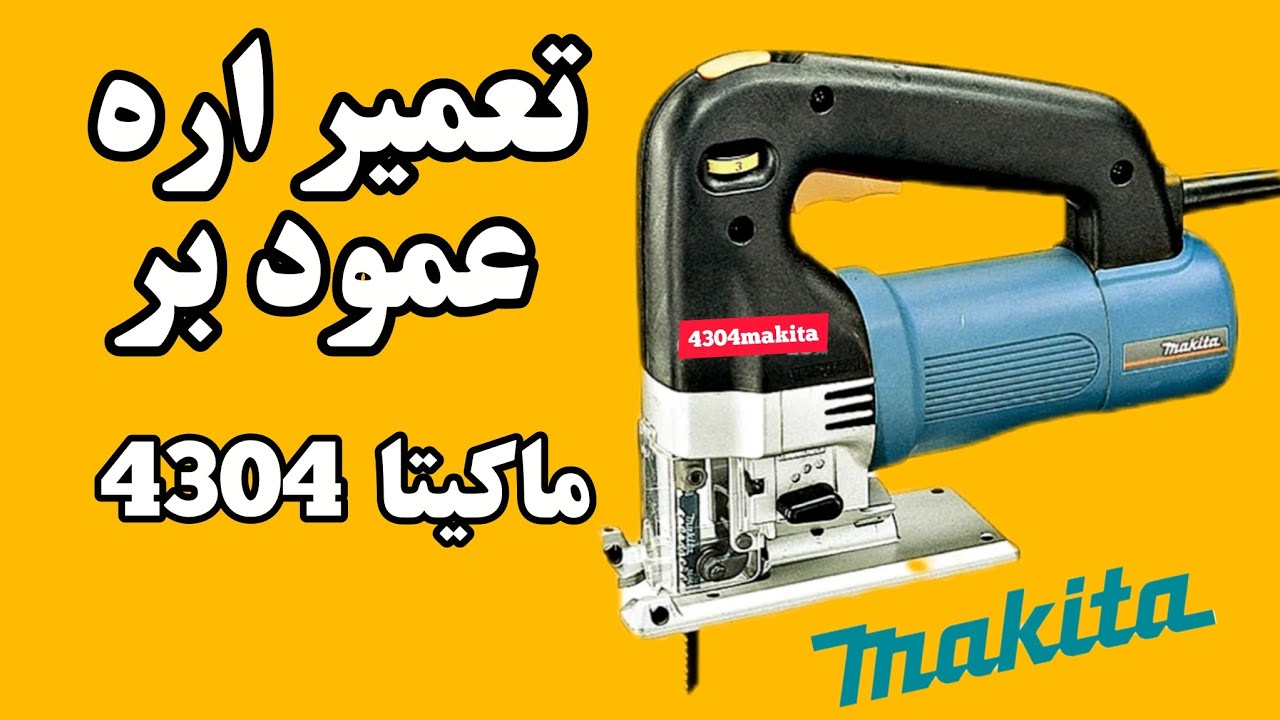 تعمیره اره عمود بر 4304ماکیتا