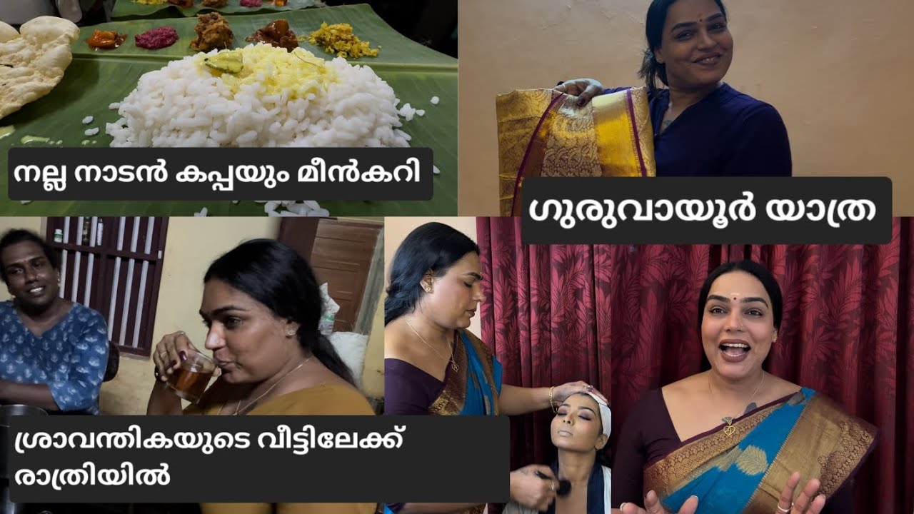 ഗുരുവായൂർ വഴി ശ്രാവന്തികയുടെ വീട്ടിലേക്ക് നല്ല കപ്പയുംമീൻകറിയും  പാതിരാത്രിയിൽകിട്ടി  #seemavineeth