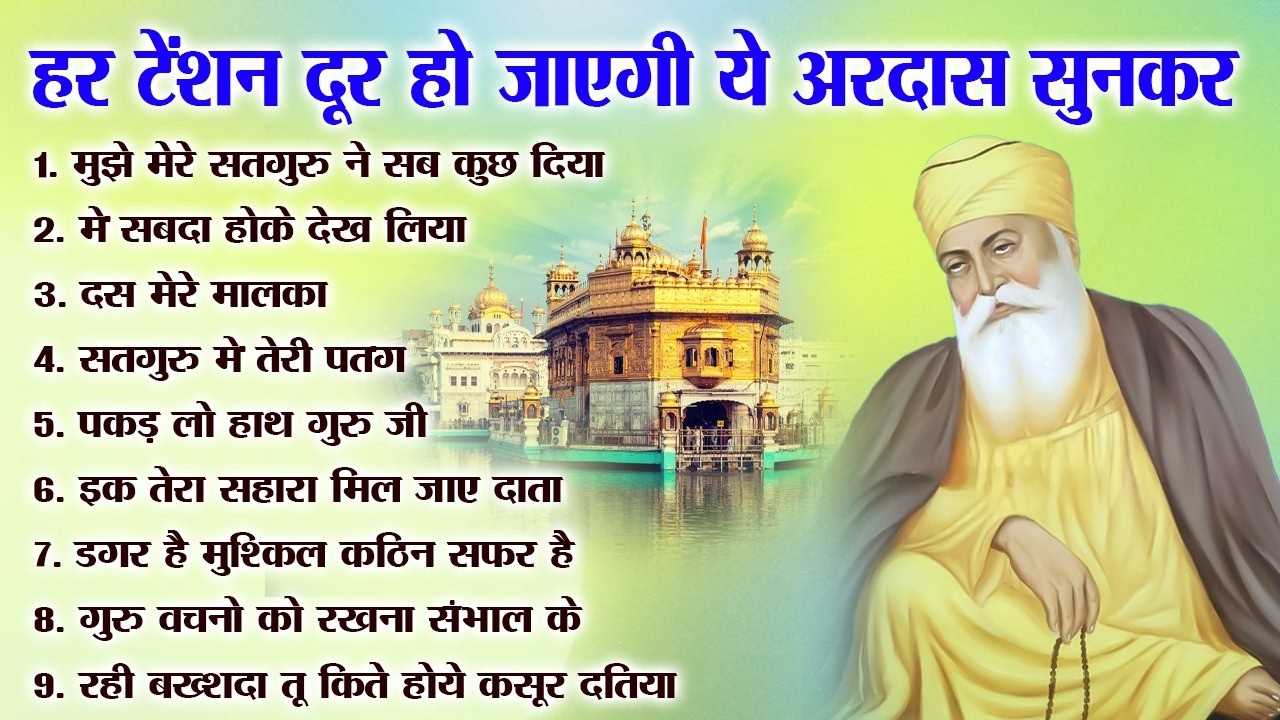 हर टेंशन दूर हो जाएगी ये अरदास सुनकर | Guru Nanak Bhajan | Guru Nanak | waheguru ardas #waheguru