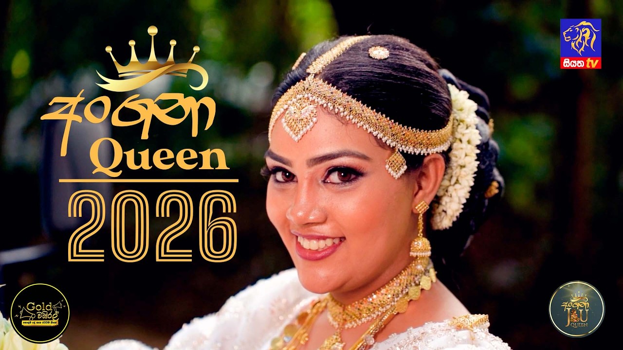 අංගනා QUEEN 2026