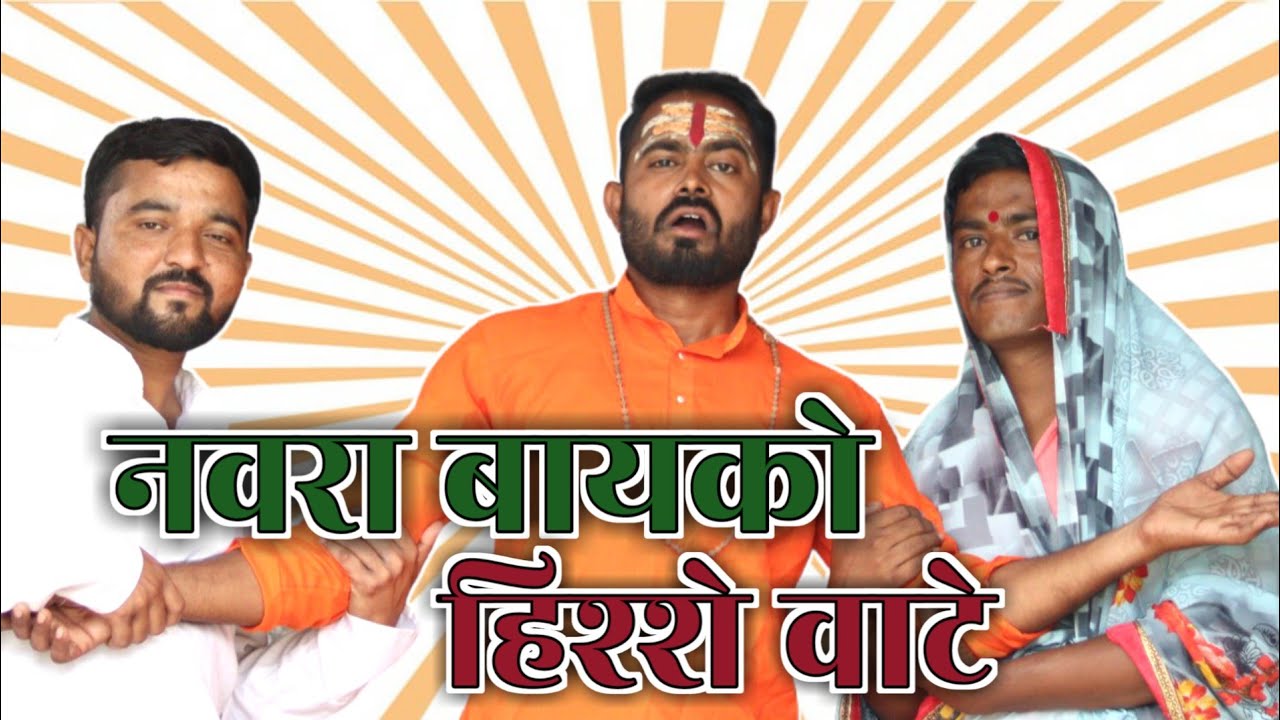 नवरा बायको अाणि हिश्शे वाटे॥ Viju Ki Videos ॥मराठी कॉमेडी