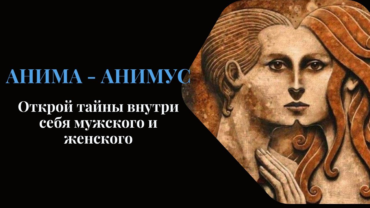 Анима и Анимус. Карл Юнг