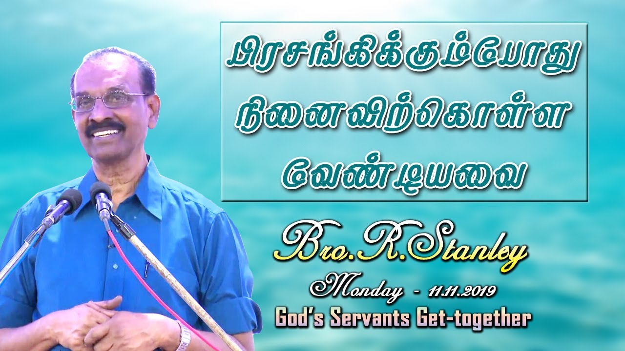 பிரசங்கிக்கும்போது நினைவிற்கொள்ள வேண்டியவை - R.Stanley - 11.11.2019