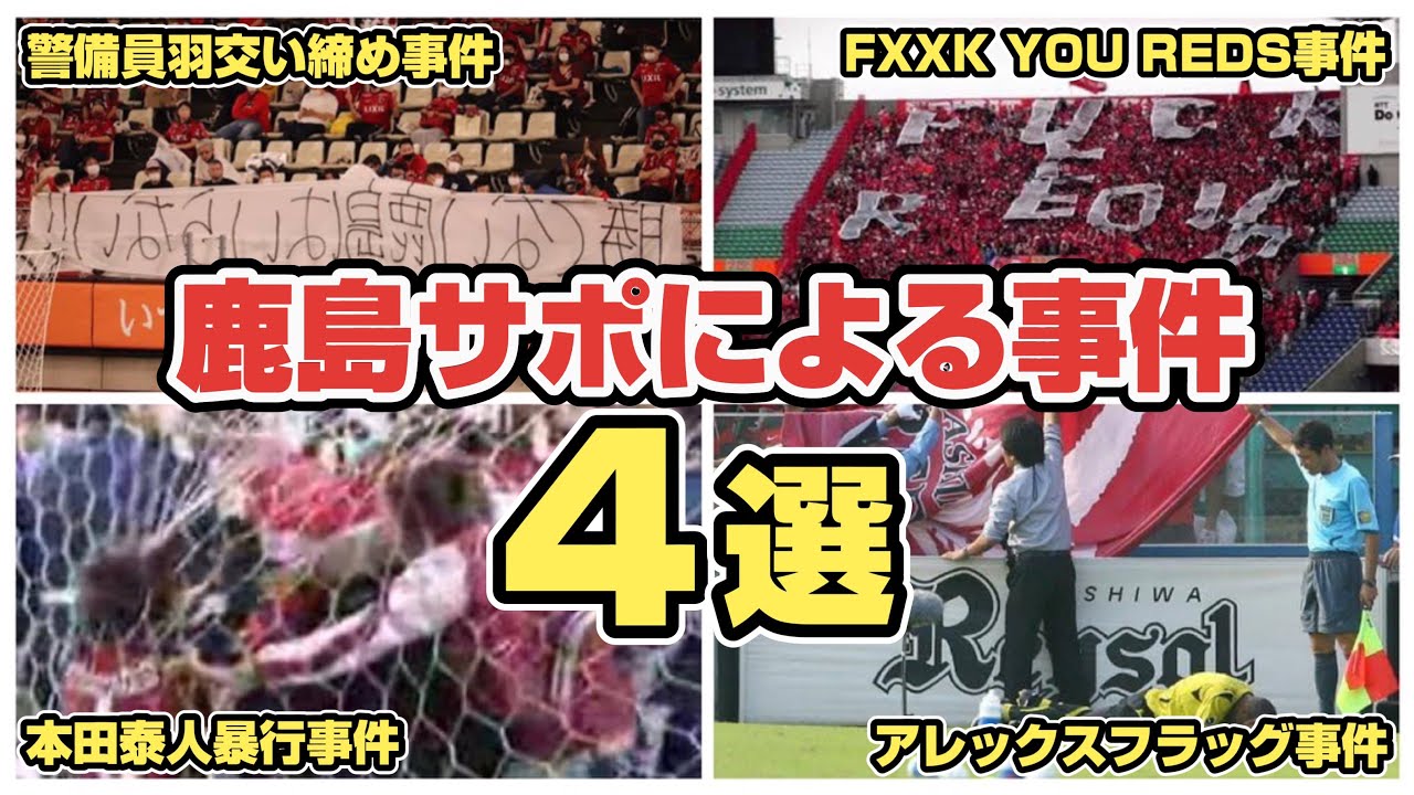 【ダメ絶対】鹿島サポが起こしてしまった事件４選！【再発防止】