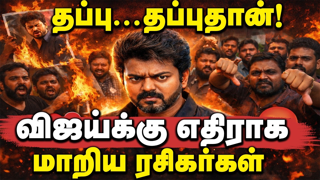 விஜய்க்கு எதிராக மாறிய ரசிகர்கள் | TVK Vijay Public Opinion | Chennai | Trisha | TN Election 2026