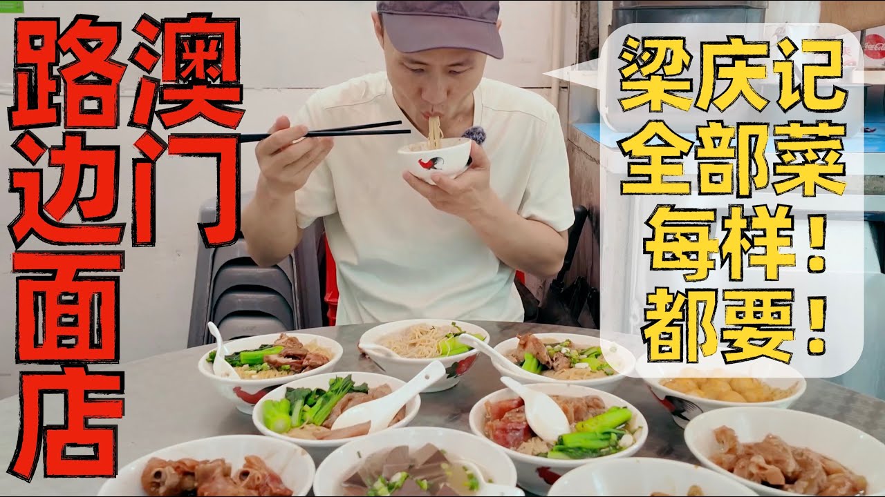 【王刚探店】四代人传承100年的路边摊！云吞面这么好吃？澳门粱庆记