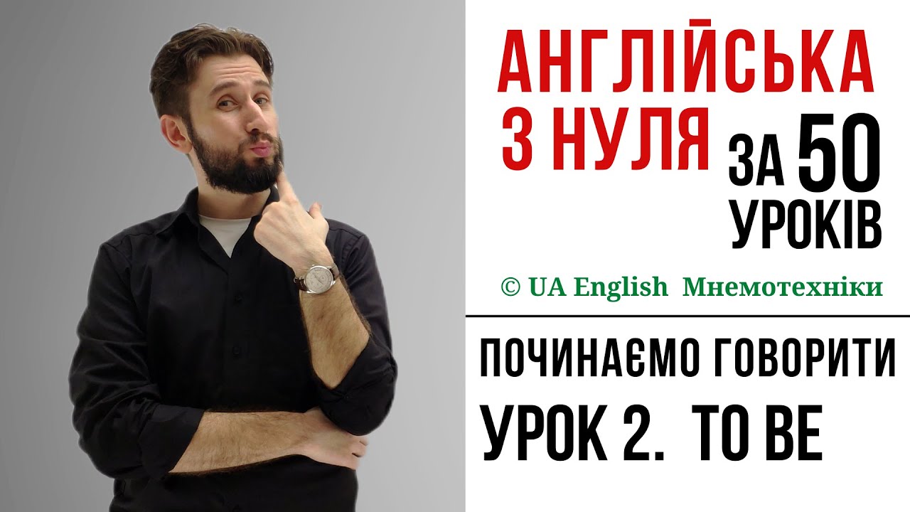УРОК 2. ВИПАДКИ ВЖИВАННЯ TO BE В АНГЛІЙСЬКІЙ МОВІ. АНГЛІЙСЬКА З НУЛЯ АНГЛІЙСЬКА ДЛЯ ПОЧАТКІВЦІВ