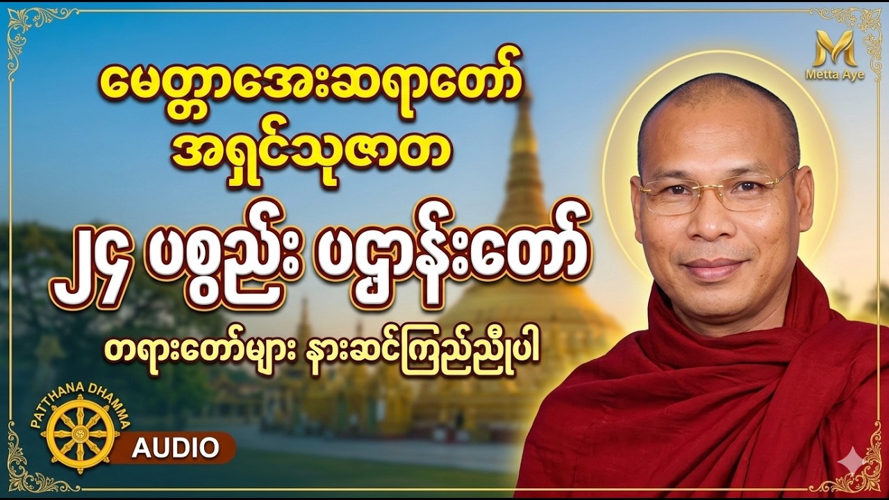 ဘေးအန္တရာယ်ကင်းစင်ပြီးလာဘ်လာဘပွင့်စေသော ၂၄ပစ္စည်းပဌာန်းဒေသနာတော် #မနက်ခင်းတရားတော် #မနက်တိုင်းဖွင့်