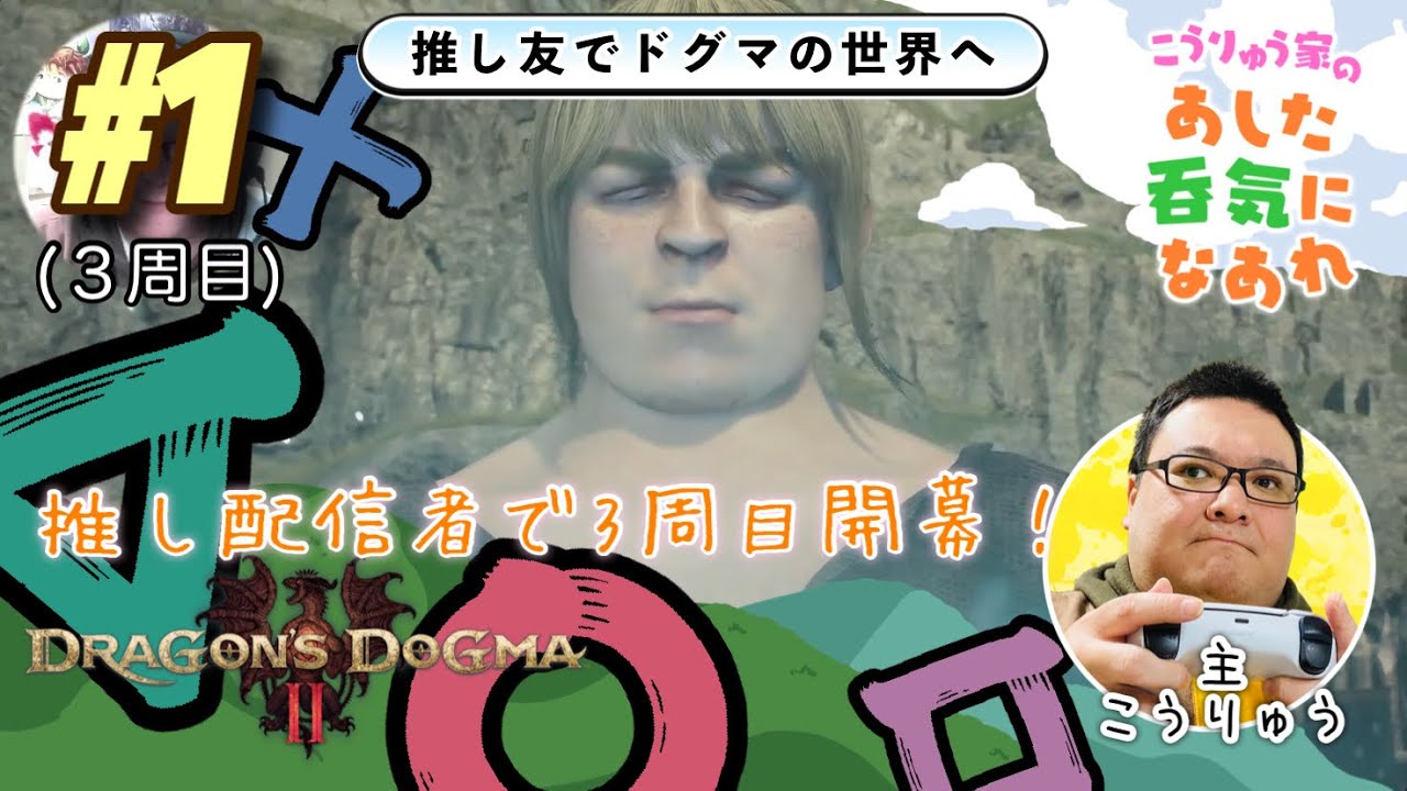 (３周目)#18【ドラゴンズドグマ２】フレンド様のアバターで暴れるぞ！アラフォーのゲイおじ配信！