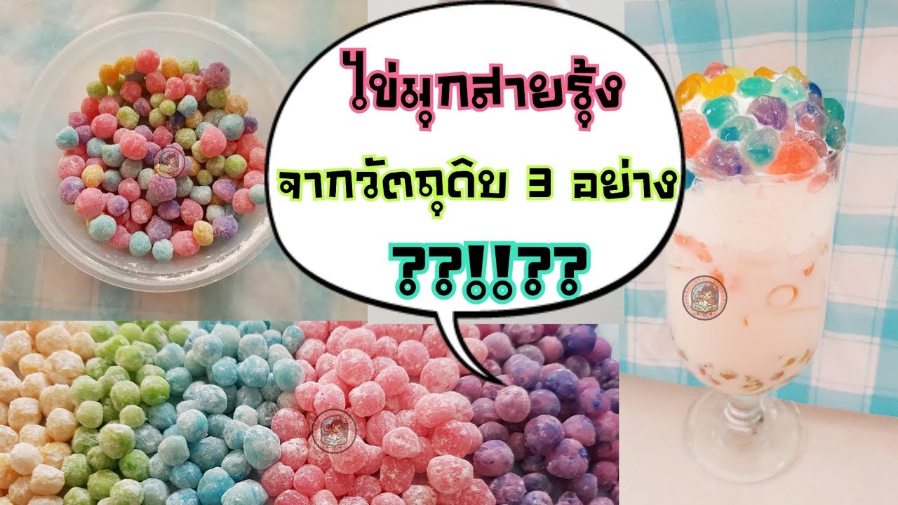 วิธีทำไข่มุกสายรุ้ง ไข่มุกสีรุ้ง ไข่มุกเรนโบว์ ไข่มุกหลากสีจากแป้งมัน ลงทุนน้อย กำไรเยอะ