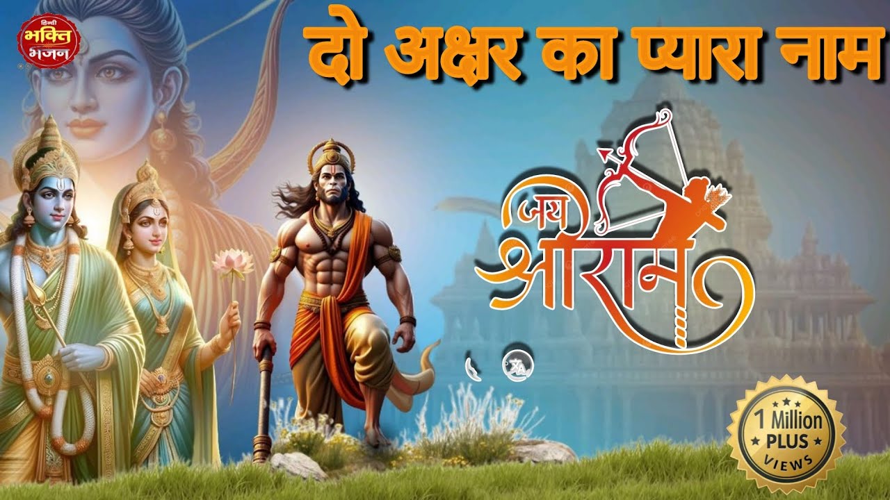 जय श्री राम, श्री राम, श्री रामजय जय राम, जय श्री राम    (official bhajan) Shri Ram bhajan