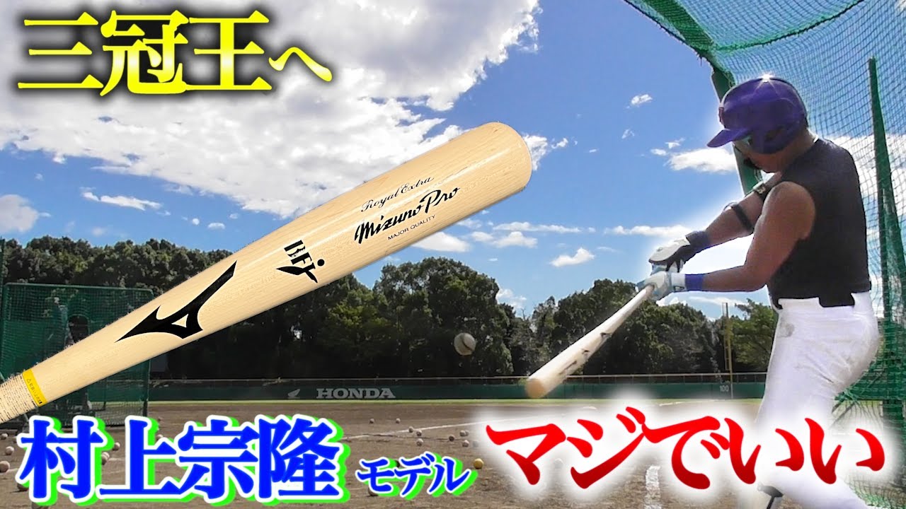 夢の三冠王へ…村上宗隆モデルのミズノプロ。マジいい。