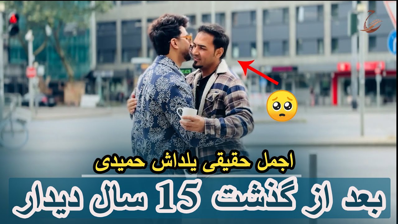 بعد از 15 سال اجمل و یلداش در فرانکفورت آلمان روبرو شدن😥