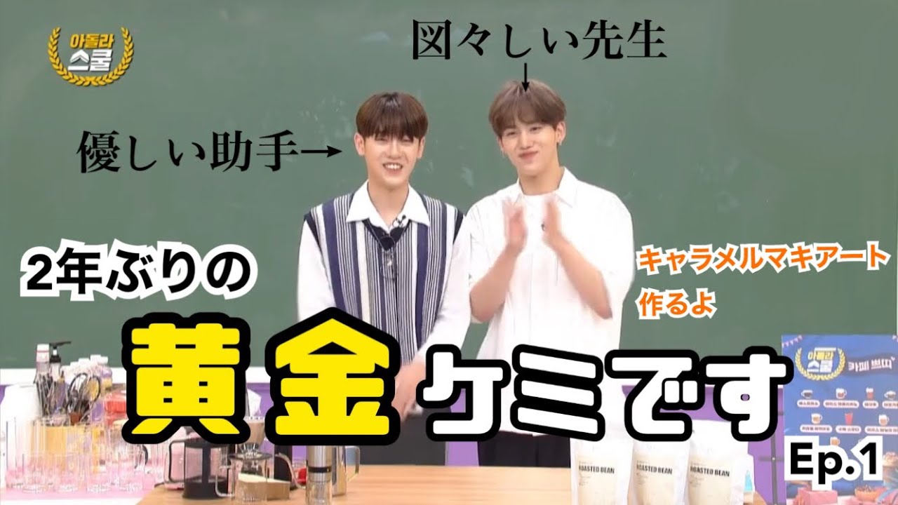 【ファングムケミ/日本語字幕】がんばれユンソン先生編Ep.1【DRIPPIN/EPEX/ファングム/プエク/ドリピン】