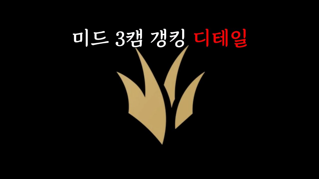 이 정도로 근거 있게 할 거 아니면 선 턴 갱 하지 마세요(정글강의 3편)