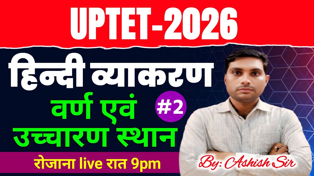 UP TET EXAM 2026 l UP TET HINDI l हिन्दी व्याकरण l वर्ण एवं उच्चारण स्थान l #2