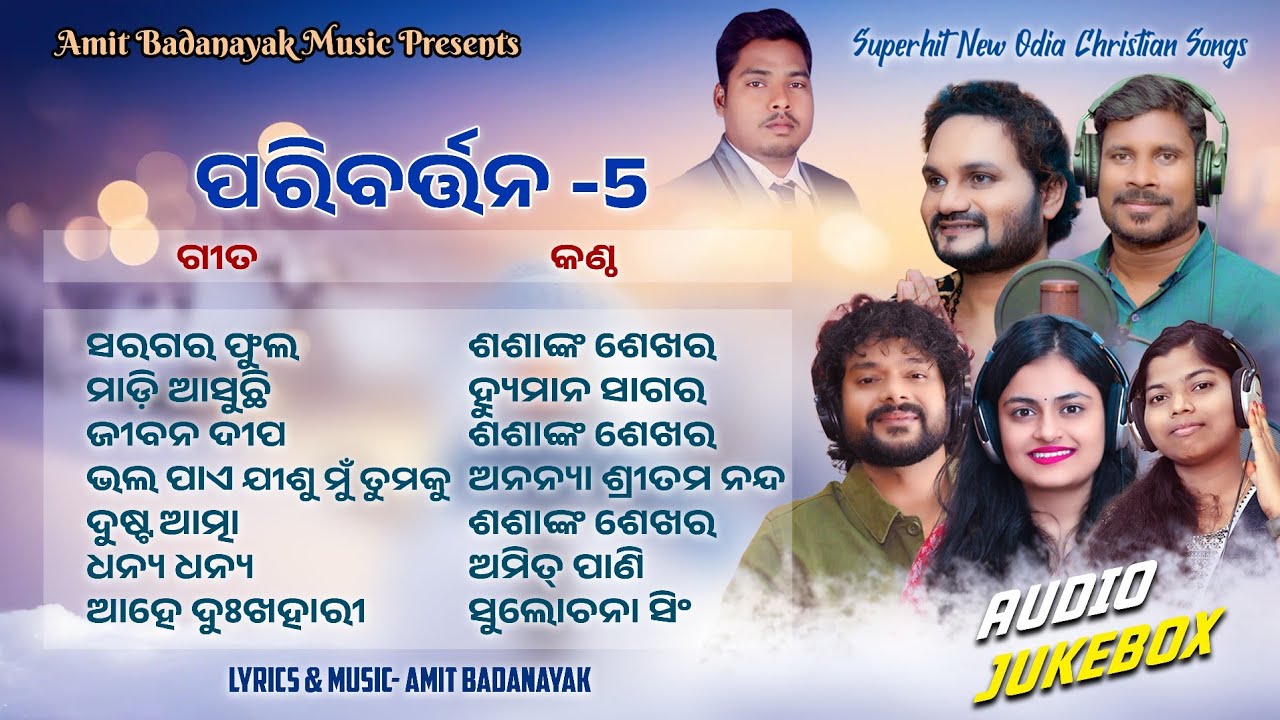 PARIBARTANA 5 | NEW ODIA CHRISTIAN AUDIO JUKEBOX  HUMANE SAGAR SHASANK SEKHAR AMIT PANI ANANYA NANDA