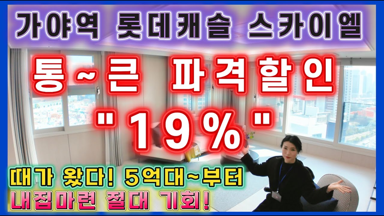 가야역 롯데캐슬 스카이엘 최대 19% 할인분양! 5억대부터~ 부산진구 가야동 초역세권 아파트 분양