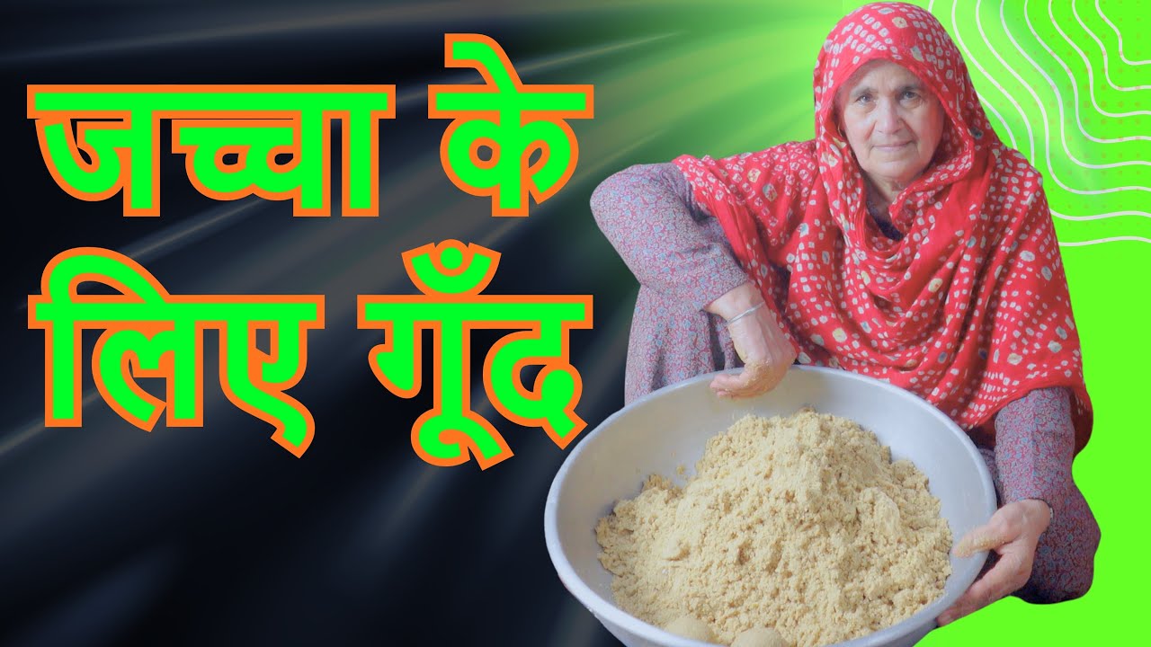 जच्चा के लिए गूँद कैसे डालें | Delivery के बाद ताकत बढ़ाने का देसी तरीका