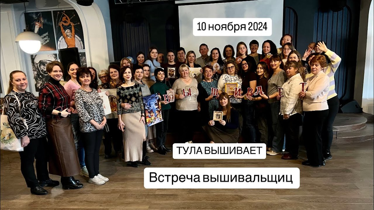ВСТРЕЧА ВЫШИВАЛЬЩИЦ В ТУЛЕ🪡🧵ПАРАСКЕВА ПЯТНИЦА ПОКРОВИТЕЛЬНИЦА РУКОДЕЛИЯ