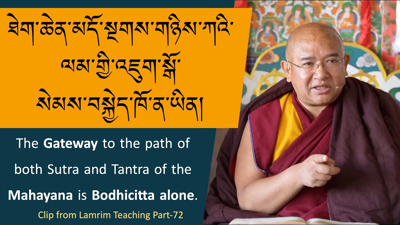 ཐེག་ཆེན་མདོ་སྔགས་གཉིས་ཀའི་ལམ་གྱི་འཇུག་སྒོ་སེམས་བསྐྱེད་ཁོ་ན་ཡིན། Gateway of Mahayana is Bodhicitta.