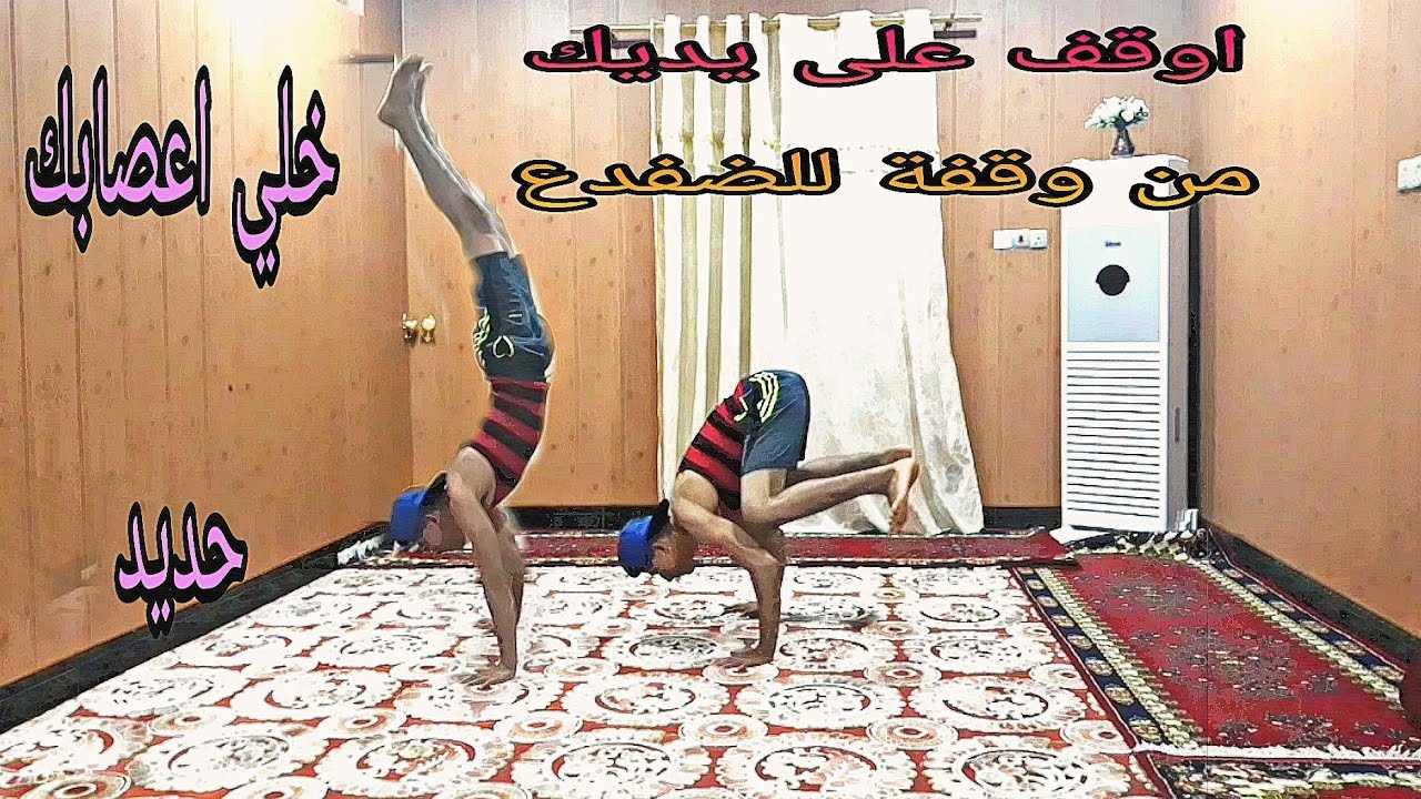 اوقف على يديك من خلال وقفة الضفدع بمدة يوم واحد فقط
Stop on your hands through the frog's pause